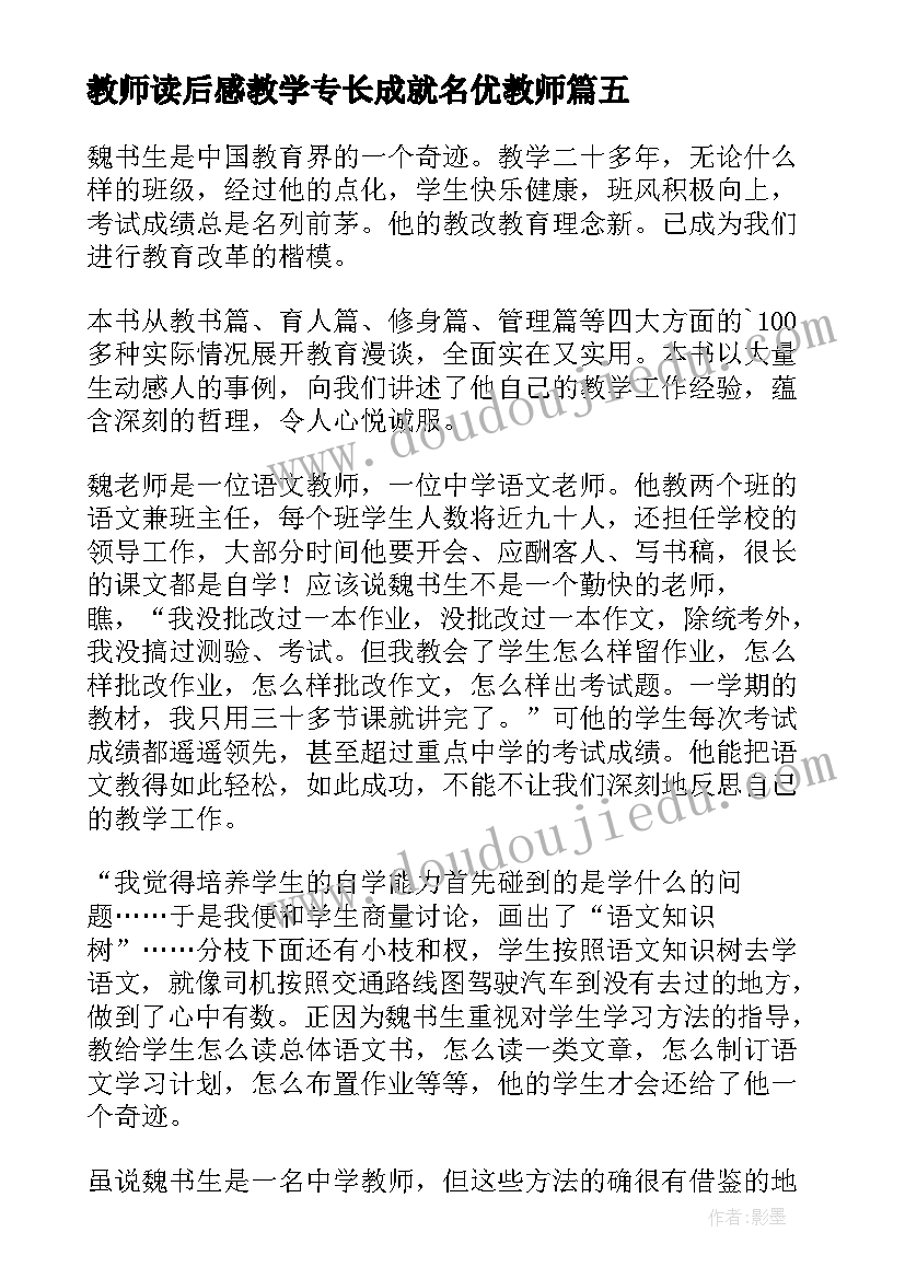 最新教师读后感教学专长成就名优教师(通用5篇)