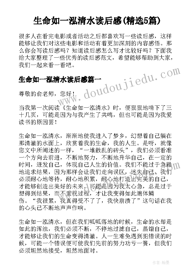 生命如一泓清水读后感(精选5篇)