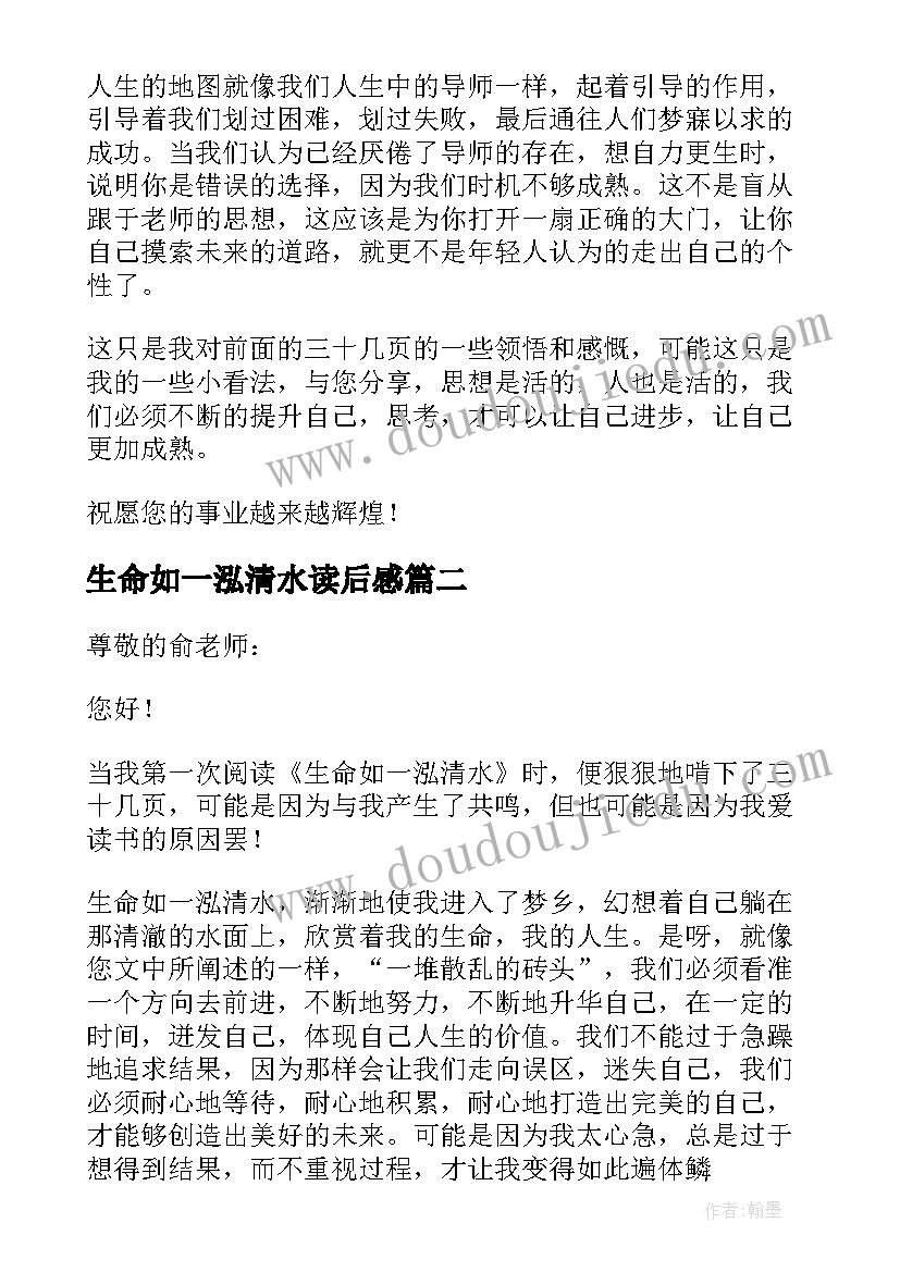 生命如一泓清水读后感(精选5篇)