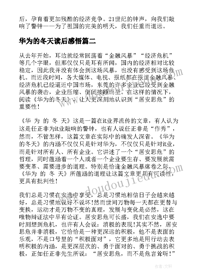 最新华为的冬天读后感悟(优质6篇)