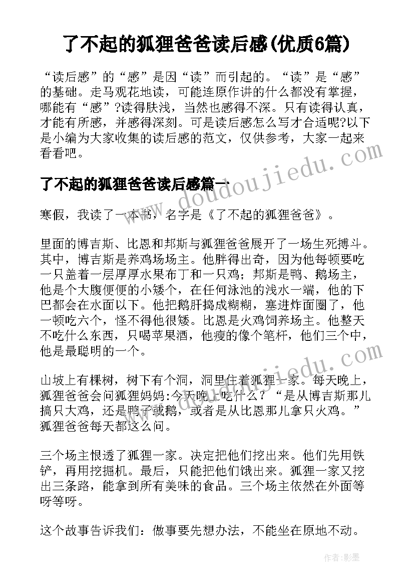 了不起的狐狸爸爸读后感(优质6篇)