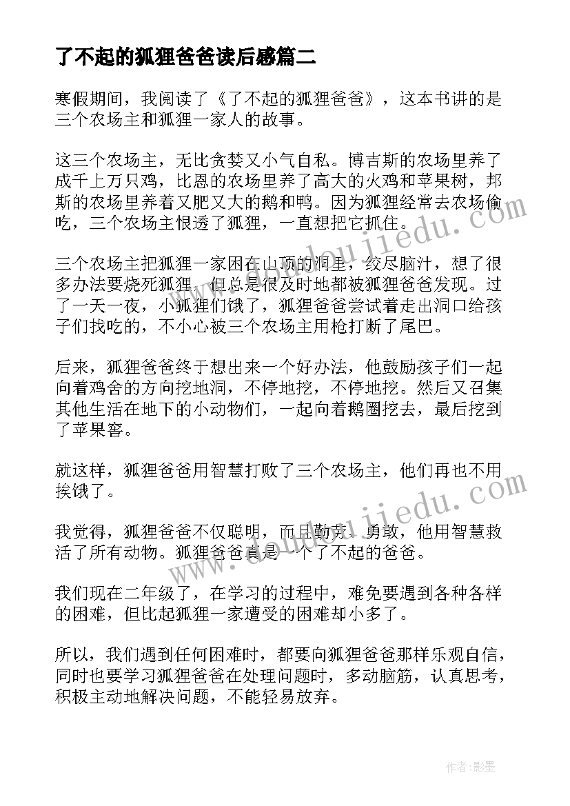 了不起的狐狸爸爸读后感(优质6篇)