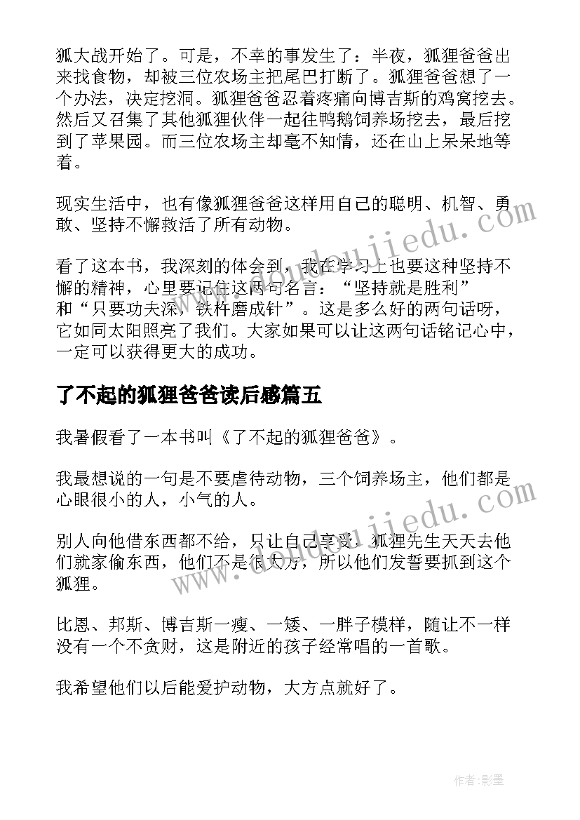 了不起的狐狸爸爸读后感(优质6篇)