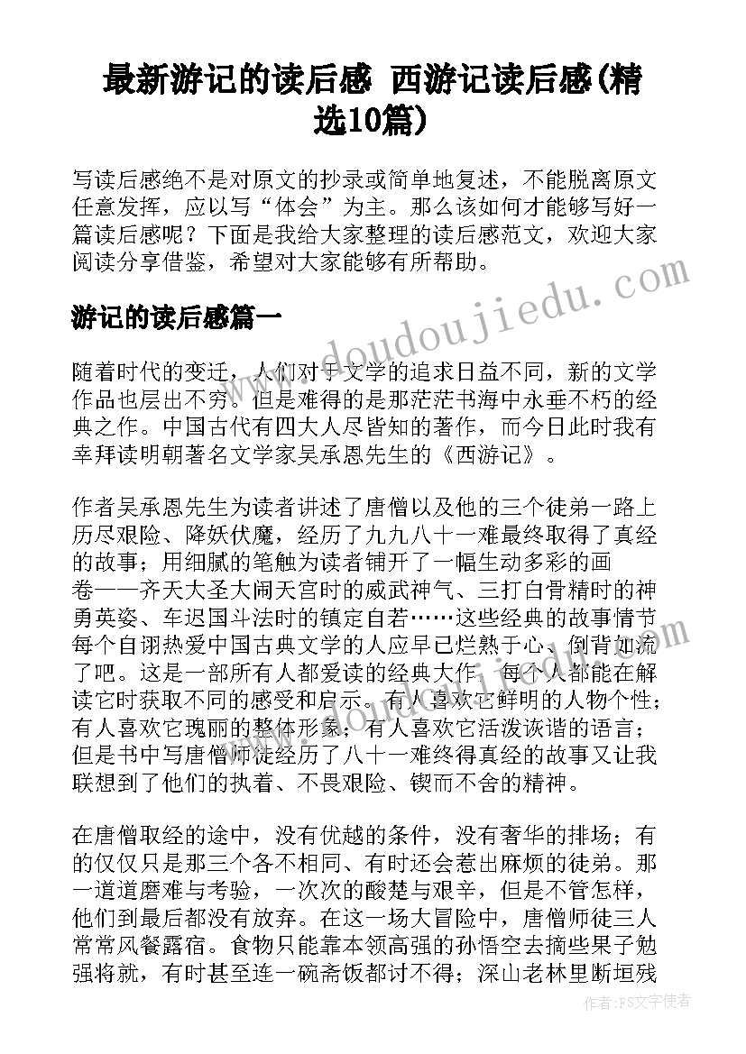 最新游记的读后感 西游记读后感(精选10篇)