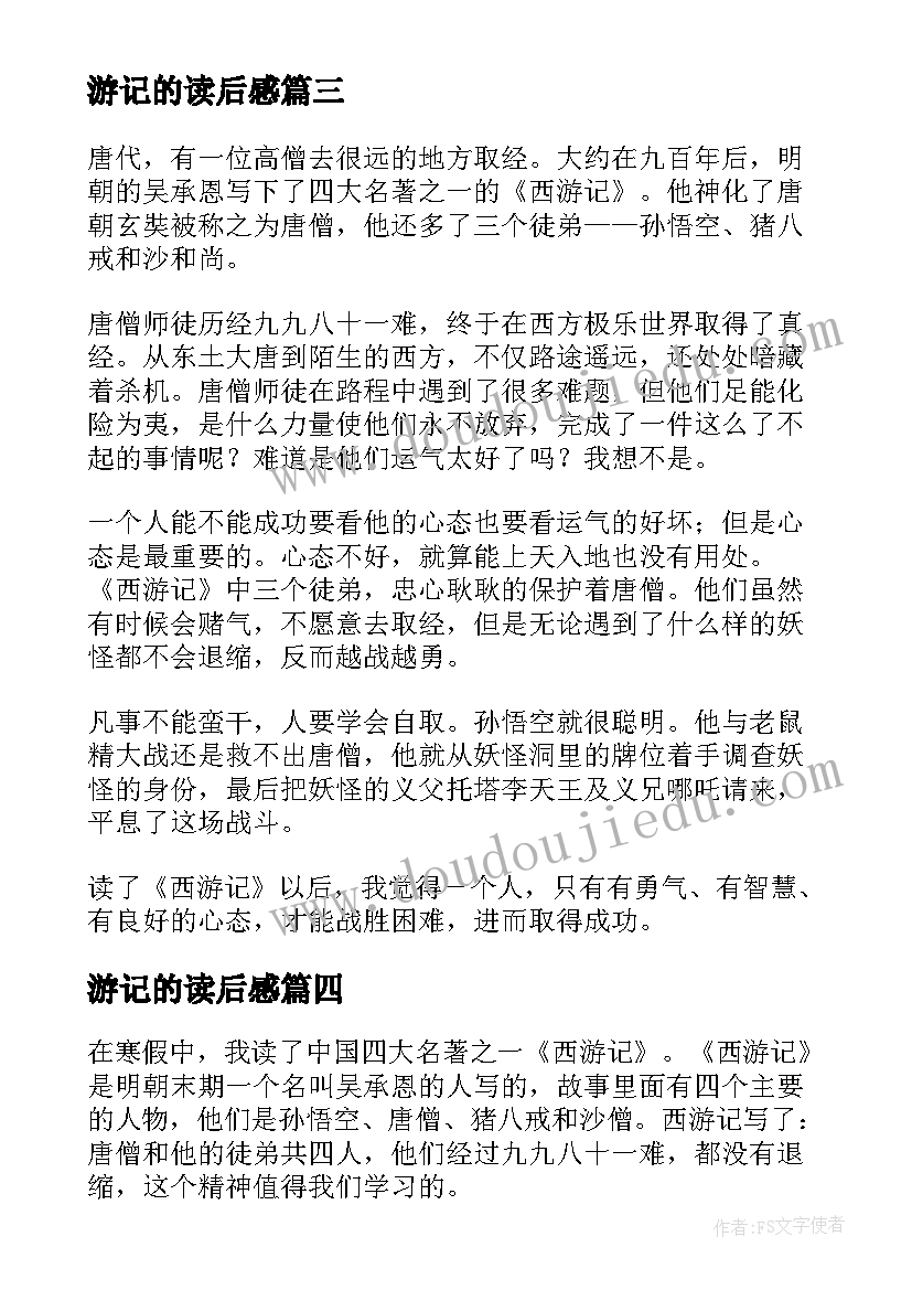 最新游记的读后感 西游记读后感(精选10篇)