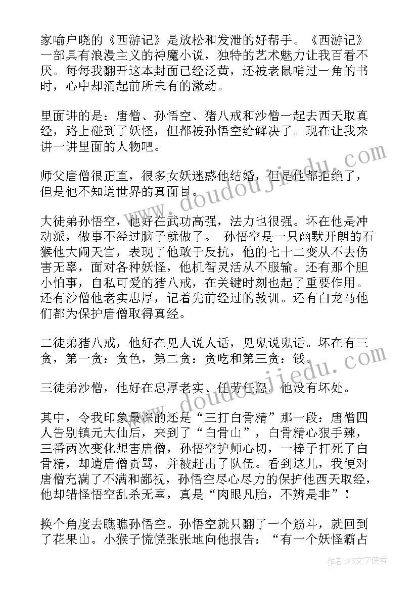 最新游记的读后感 西游记读后感(精选10篇)