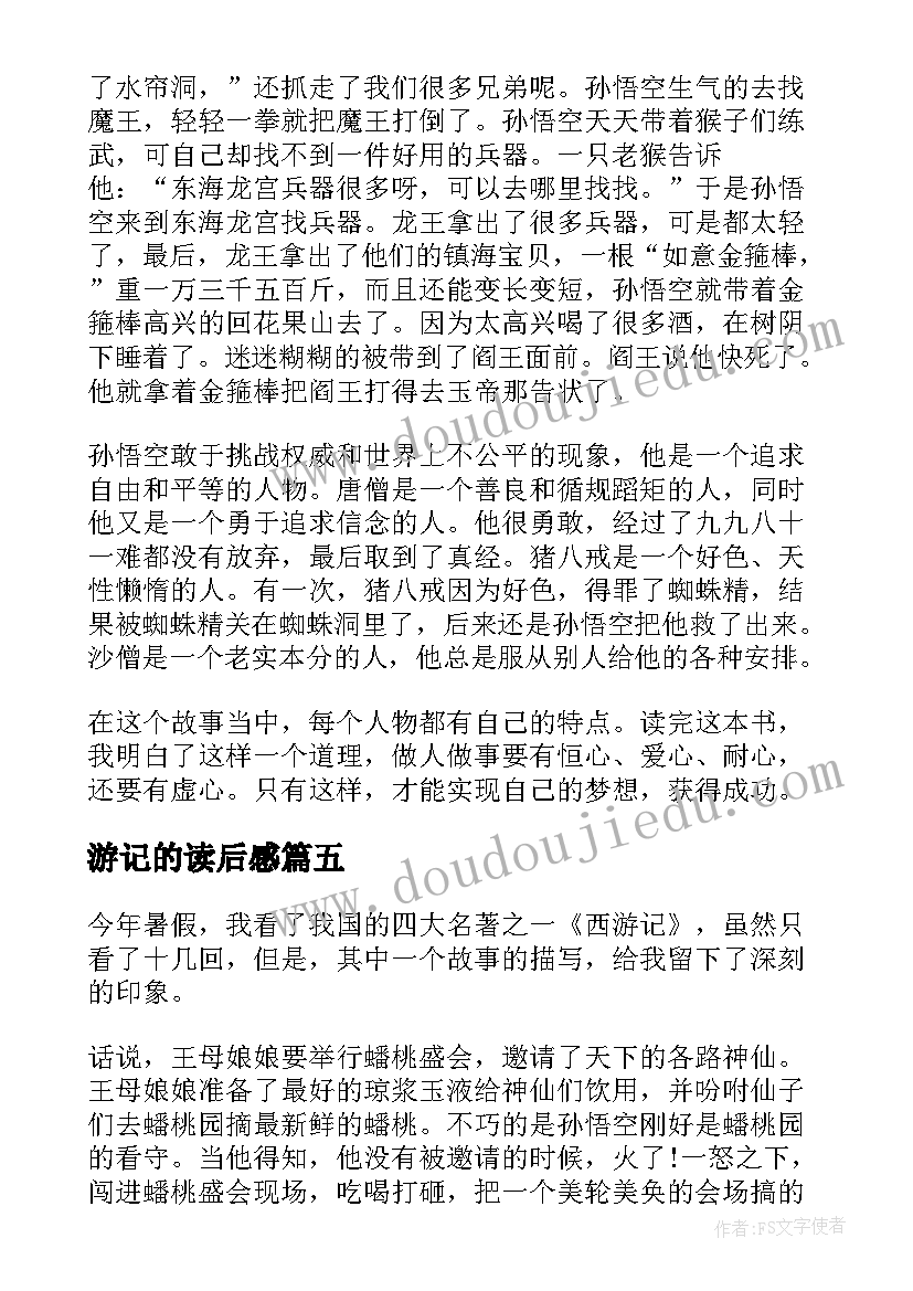 最新游记的读后感 西游记读后感(精选10篇)