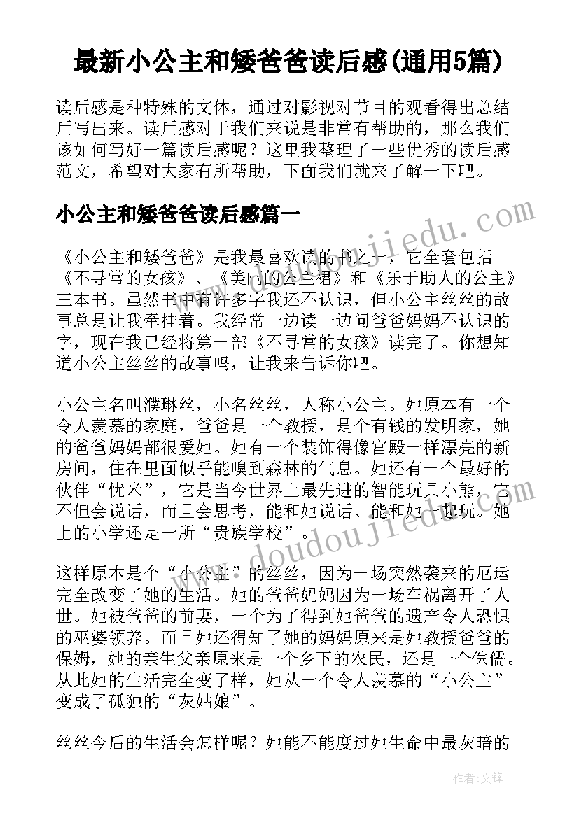 最新小公主和矮爸爸读后感(通用5篇)