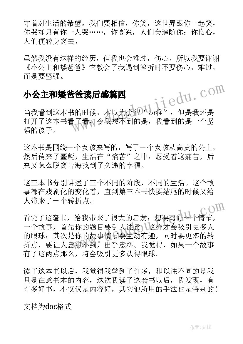 最新小公主和矮爸爸读后感(通用5篇)