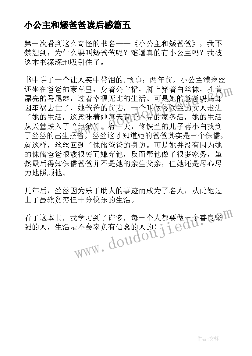 最新小公主和矮爸爸读后感(通用5篇)