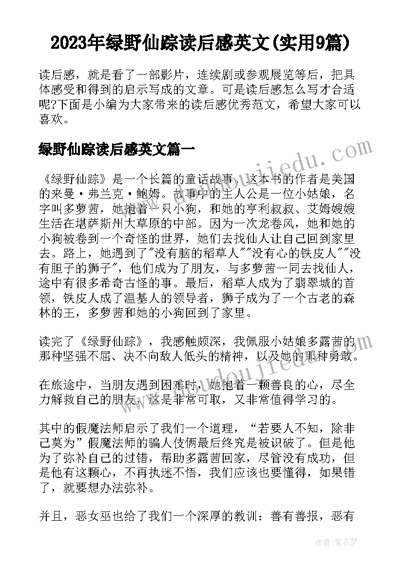 2023年绿野仙踪读后感英文(实用9篇)