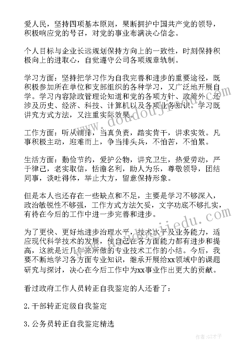 2023年工作人员转正自我鉴定篇目(精选5篇)