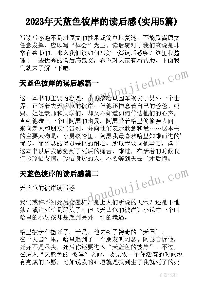 2023年天蓝色彼岸的读后感(实用5篇)