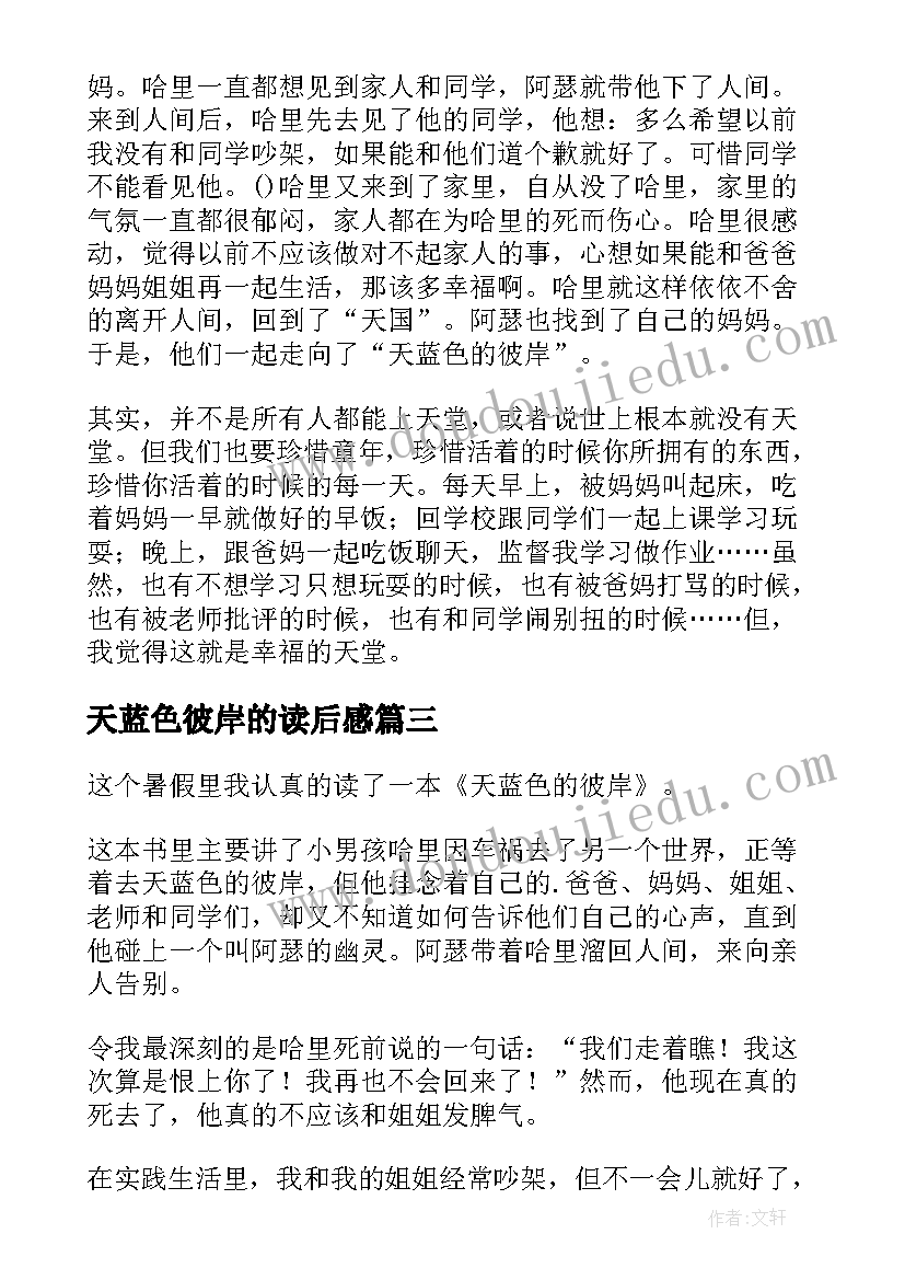 2023年天蓝色彼岸的读后感(实用5篇)