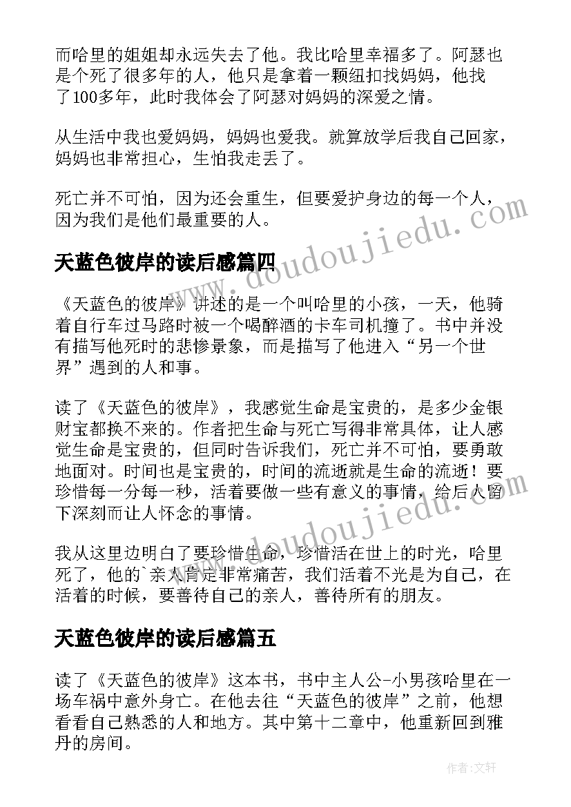 2023年天蓝色彼岸的读后感(实用5篇)