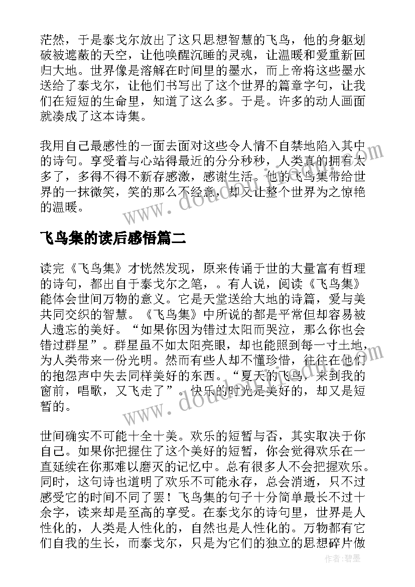 飞鸟集的读后感悟 飞鸟集读后感(实用9篇)