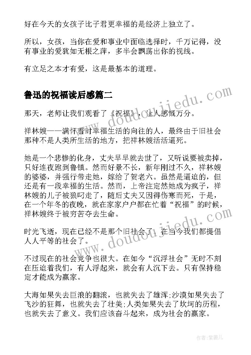 2023年鲁迅的祝福读后感(优质5篇)