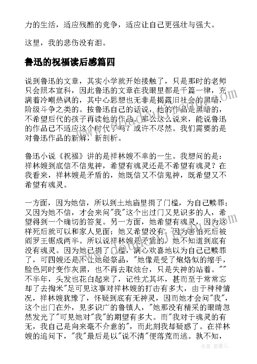 2023年鲁迅的祝福读后感(优质5篇)