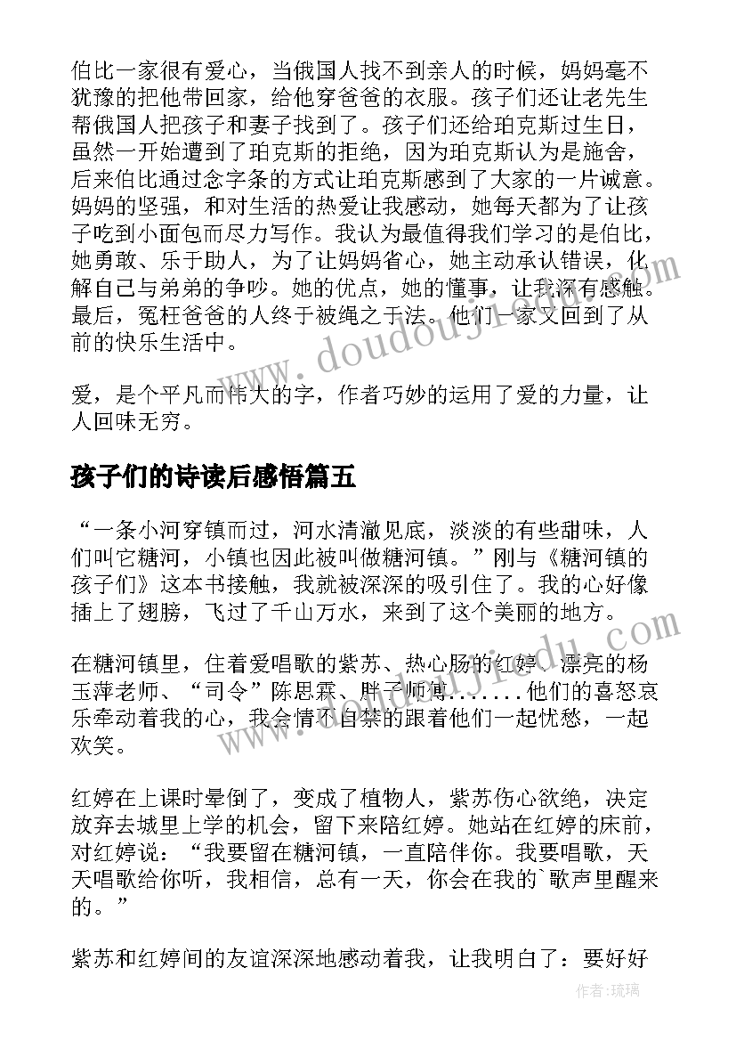 最新孩子们的诗读后感悟 孩子们的信读后感(优秀8篇)