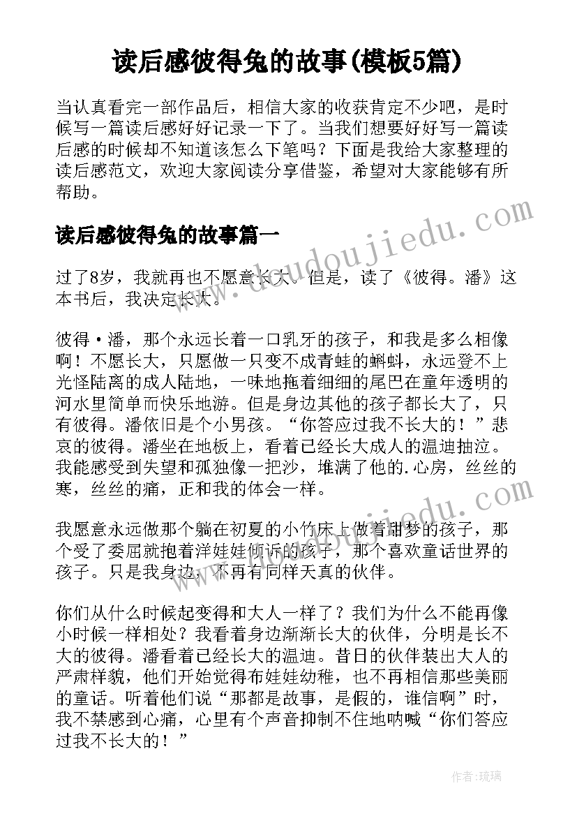 读后感彼得兔的故事(模板5篇)