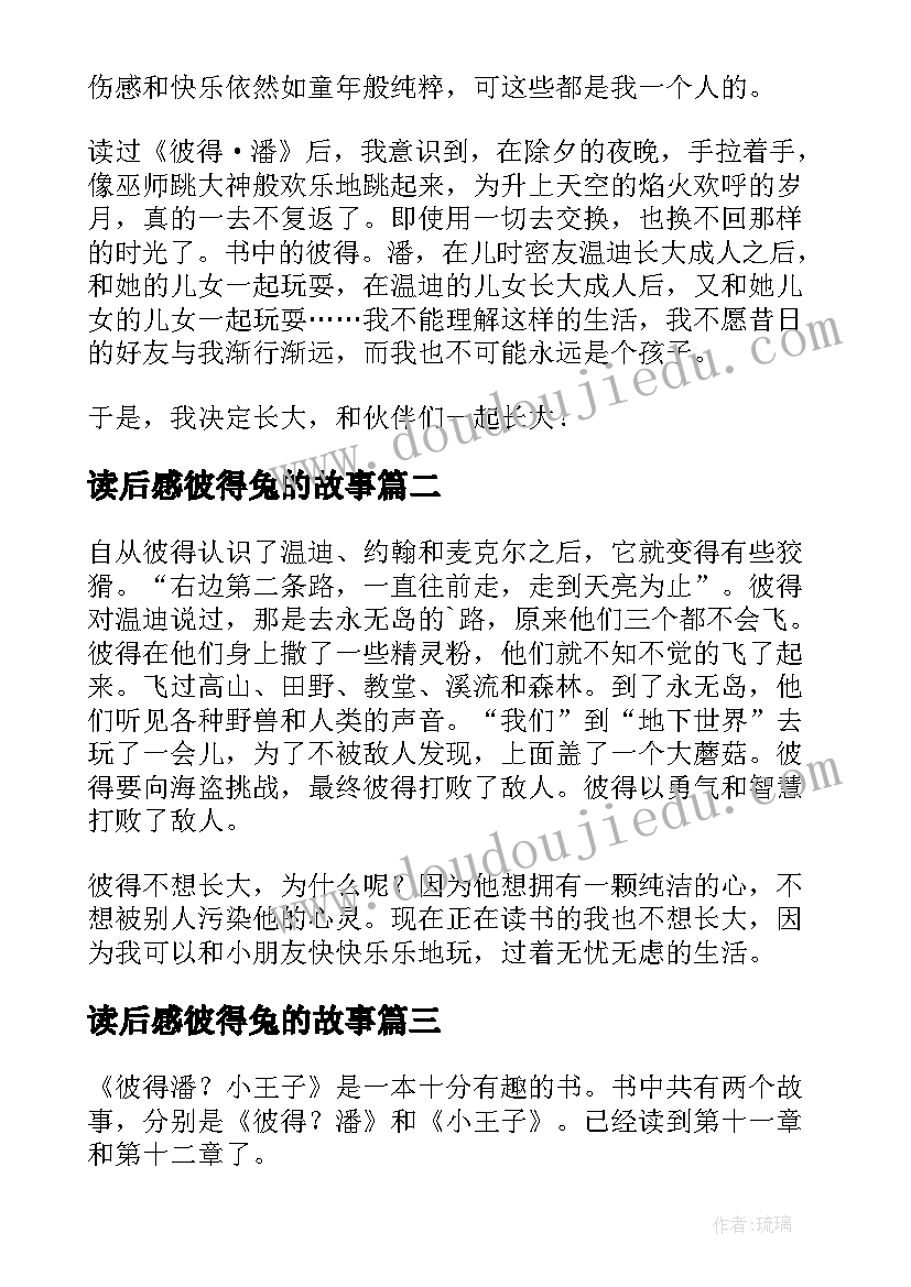 读后感彼得兔的故事(模板5篇)