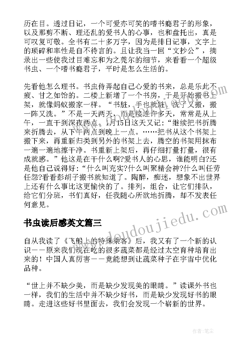 最新书虫读后感英文 书虫和他的书读后感(汇总5篇)