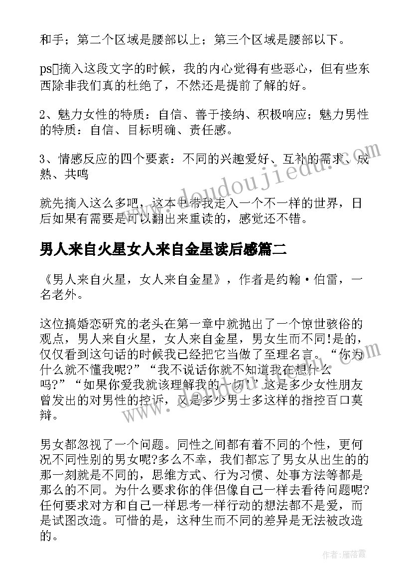 最新男人来自火星女人来自金星读后感(实用5篇)