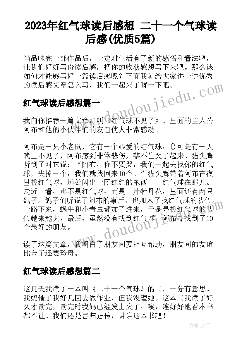 2023年红气球读后感想 二十一个气球读后感(优质5篇)