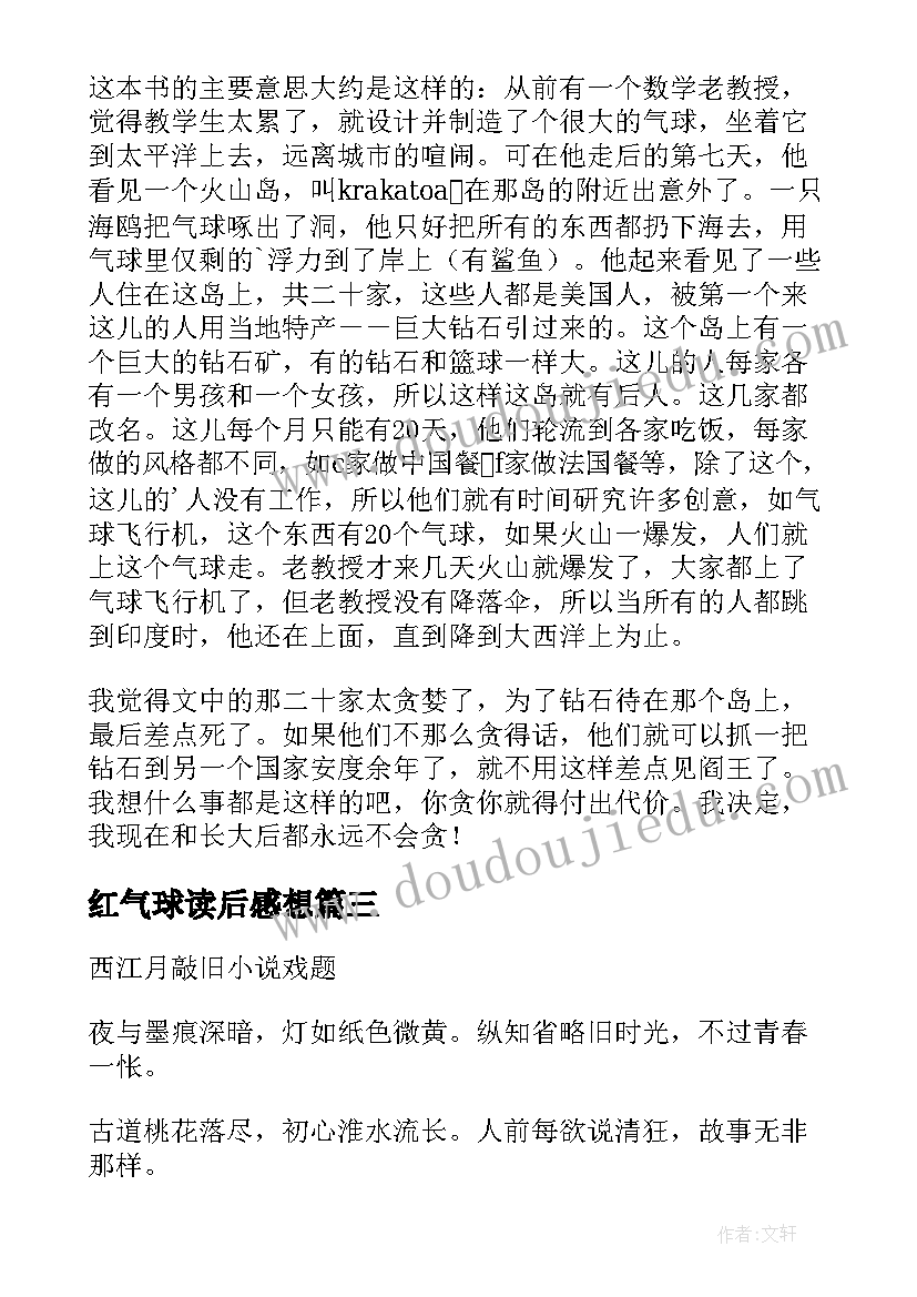 2023年红气球读后感想 二十一个气球读后感(优质5篇)