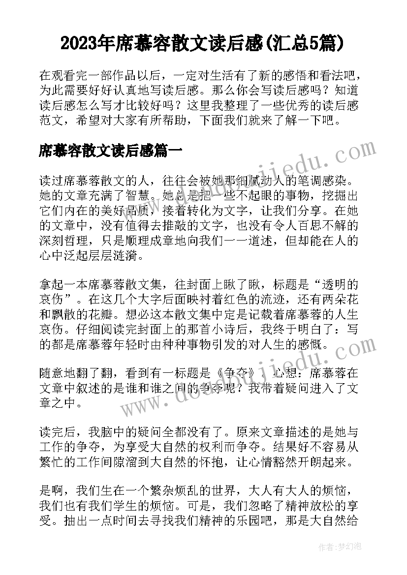 2023年席慕容散文读后感(汇总5篇)