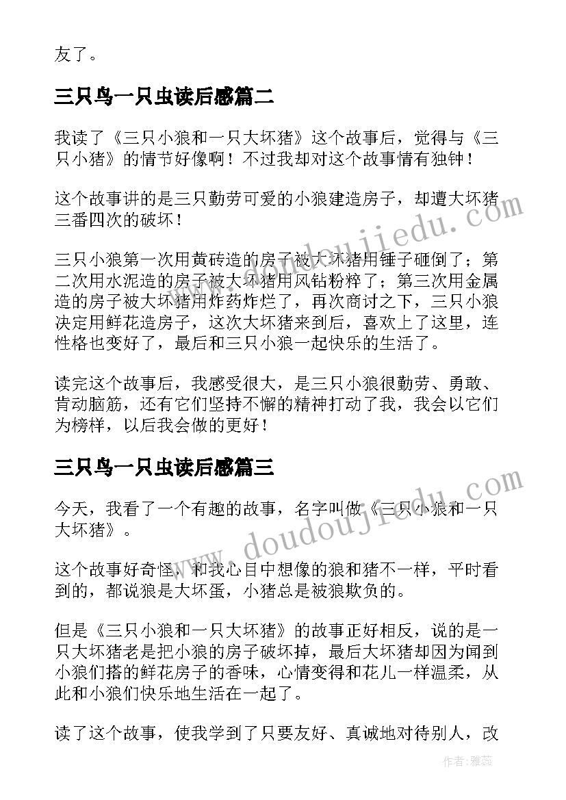 最新三只鸟一只虫读后感(大全5篇)