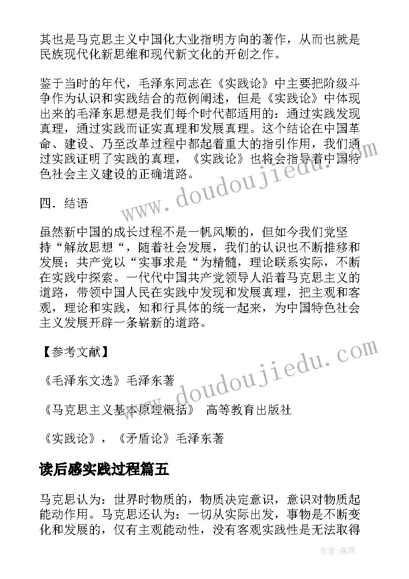 读后感实践过程(实用7篇)