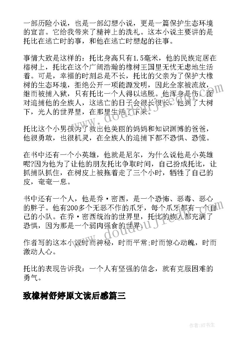 最新致橡树舒婷原文读后感(精选5篇)