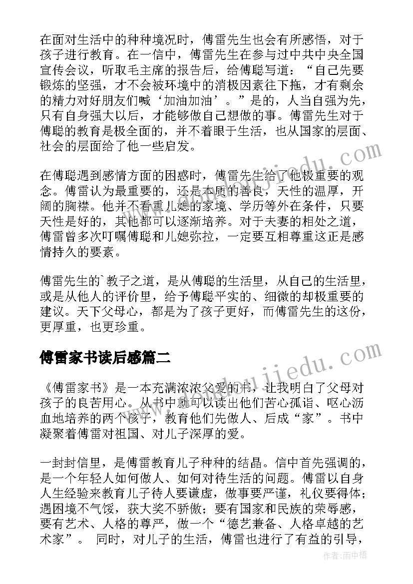 最新傅雷家书读后感(模板8篇)