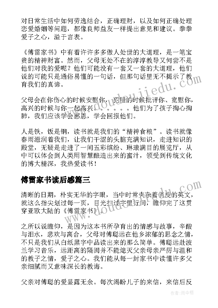 最新傅雷家书读后感(模板8篇)