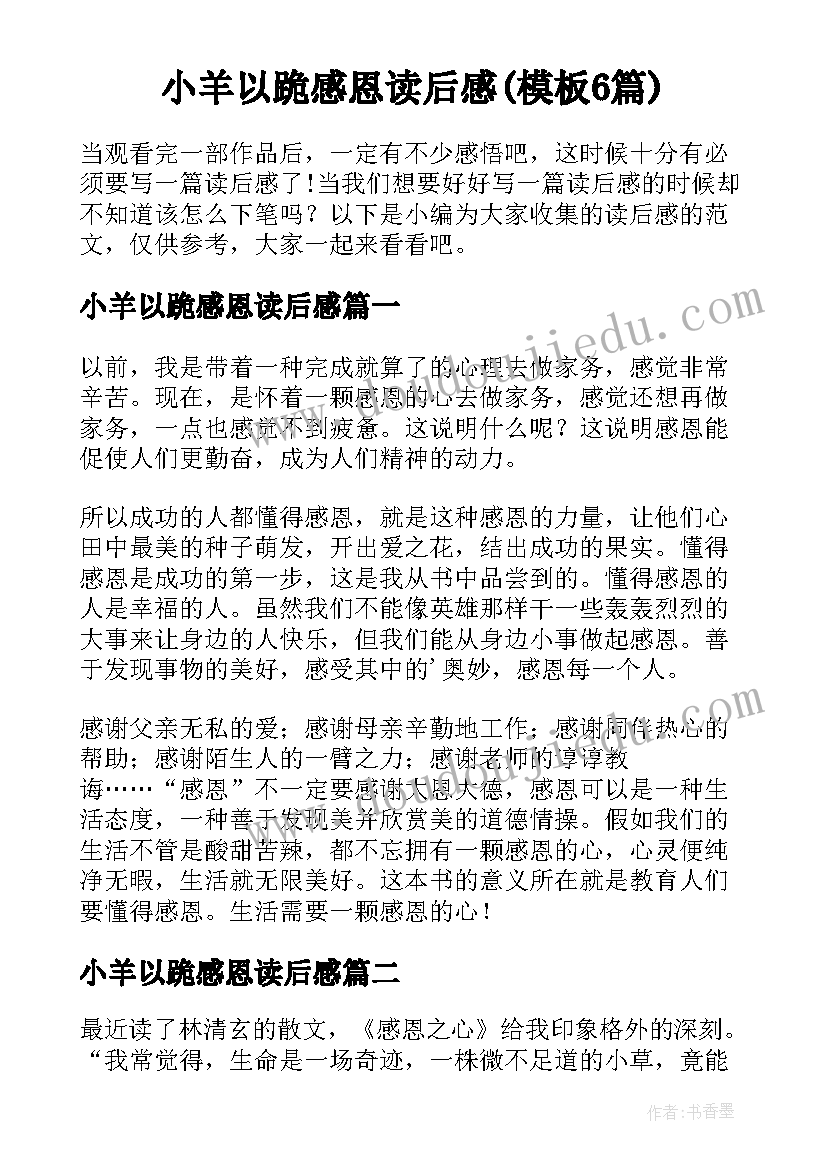 小羊以跪感恩读后感(模板6篇)