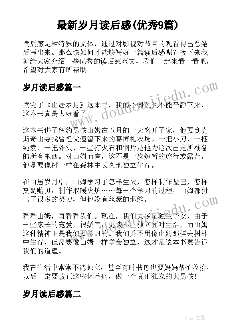 最新岁月读后感(优秀9篇)