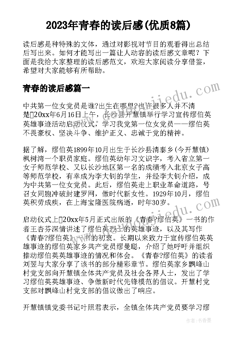 2023年青春的读后感(优质8篇)