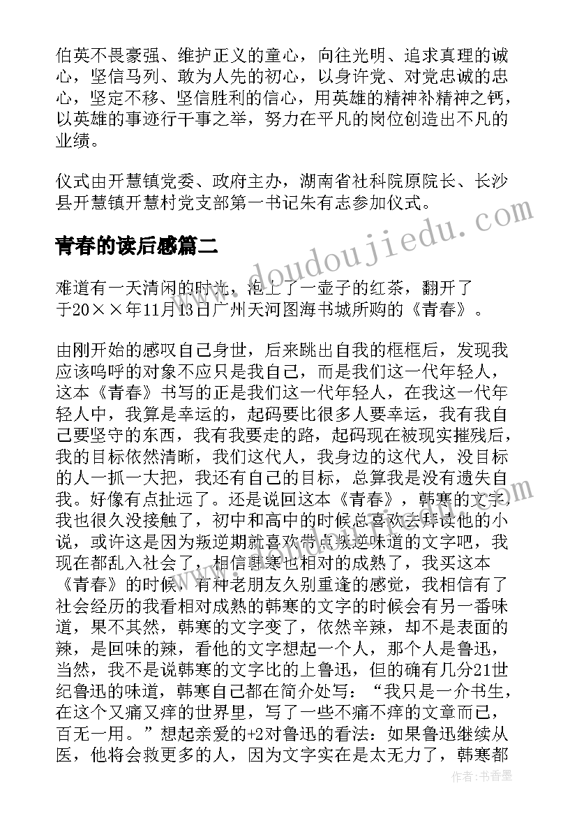 2023年青春的读后感(优质8篇)