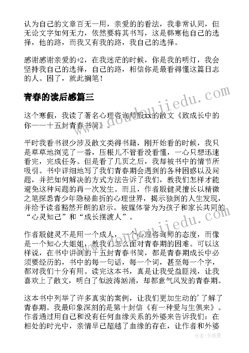 2023年青春的读后感(优质8篇)