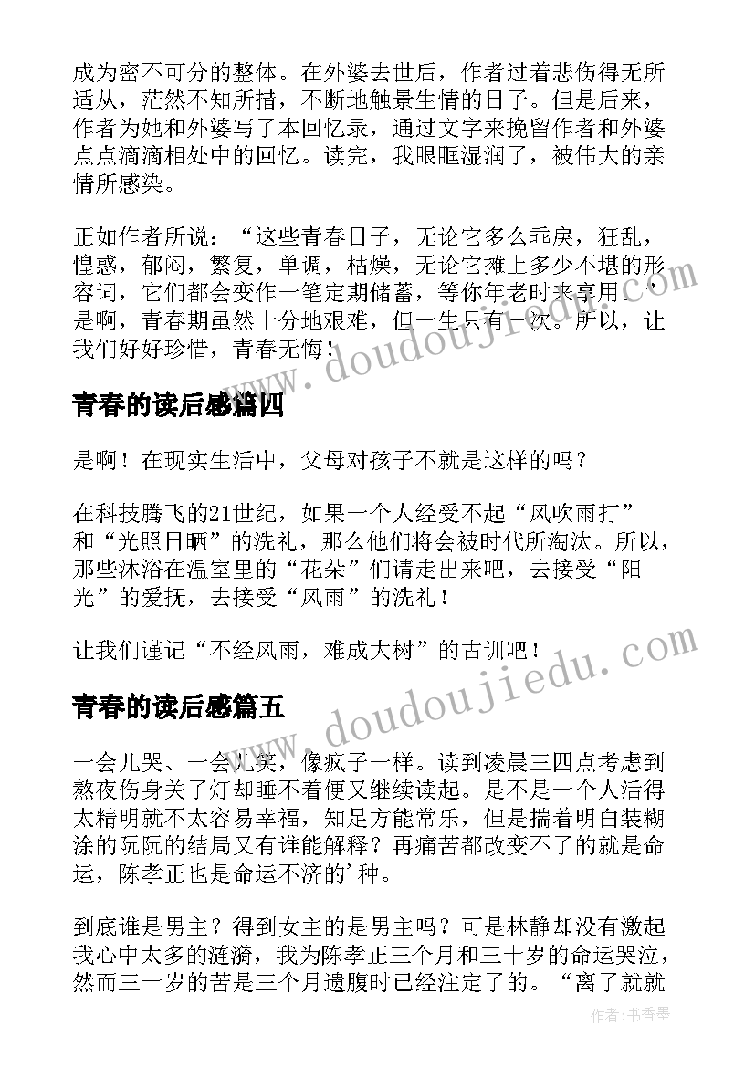 2023年青春的读后感(优质8篇)