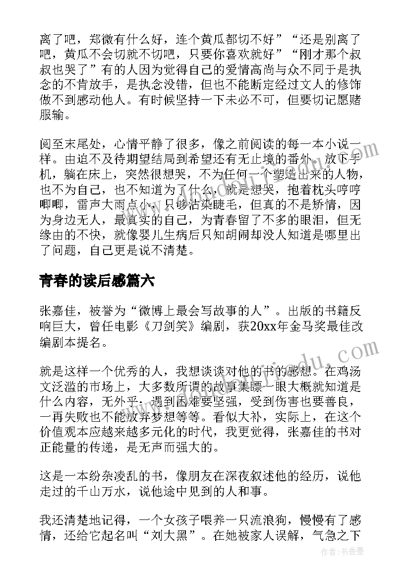 2023年青春的读后感(优质8篇)