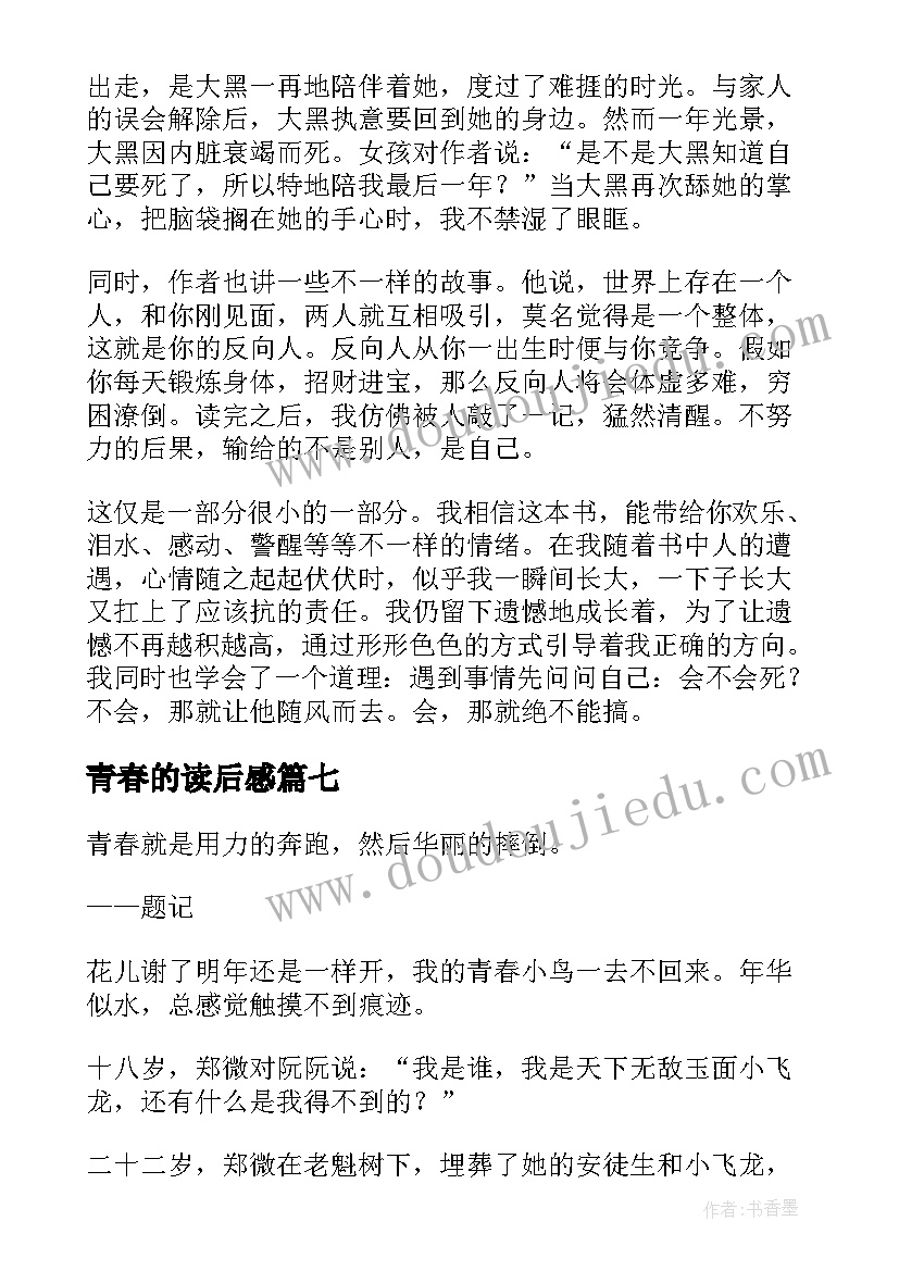 2023年青春的读后感(优质8篇)