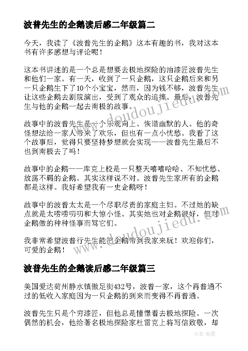 最新波普先生的企鹅读后感二年级 波普先生的企鹅读后感(通用6篇)