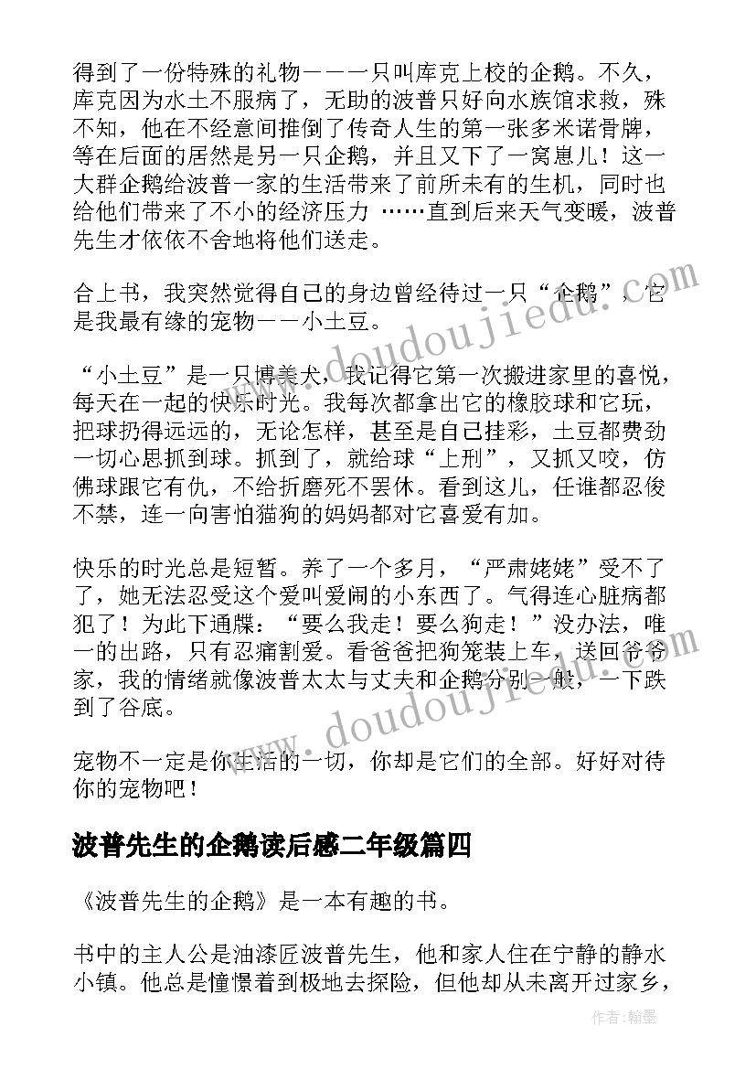 最新波普先生的企鹅读后感二年级 波普先生的企鹅读后感(通用6篇)