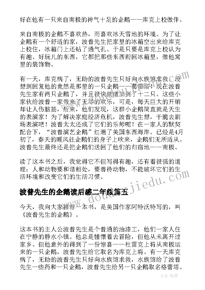 最新波普先生的企鹅读后感二年级 波普先生的企鹅读后感(通用6篇)