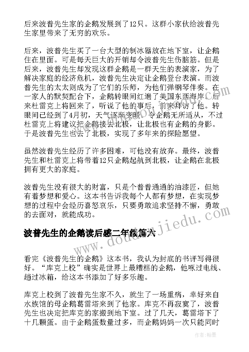 最新波普先生的企鹅读后感二年级 波普先生的企鹅读后感(通用6篇)