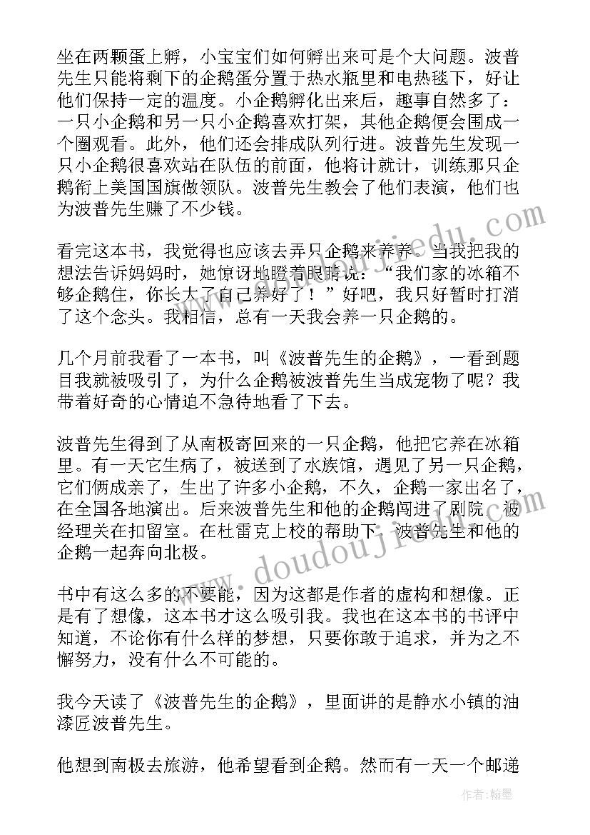 最新波普先生的企鹅读后感二年级 波普先生的企鹅读后感(通用6篇)