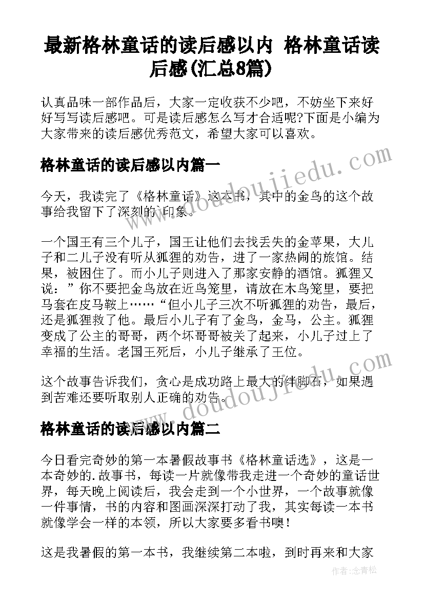 最新格林童话的读后感以内 格林童话读后感(汇总8篇)