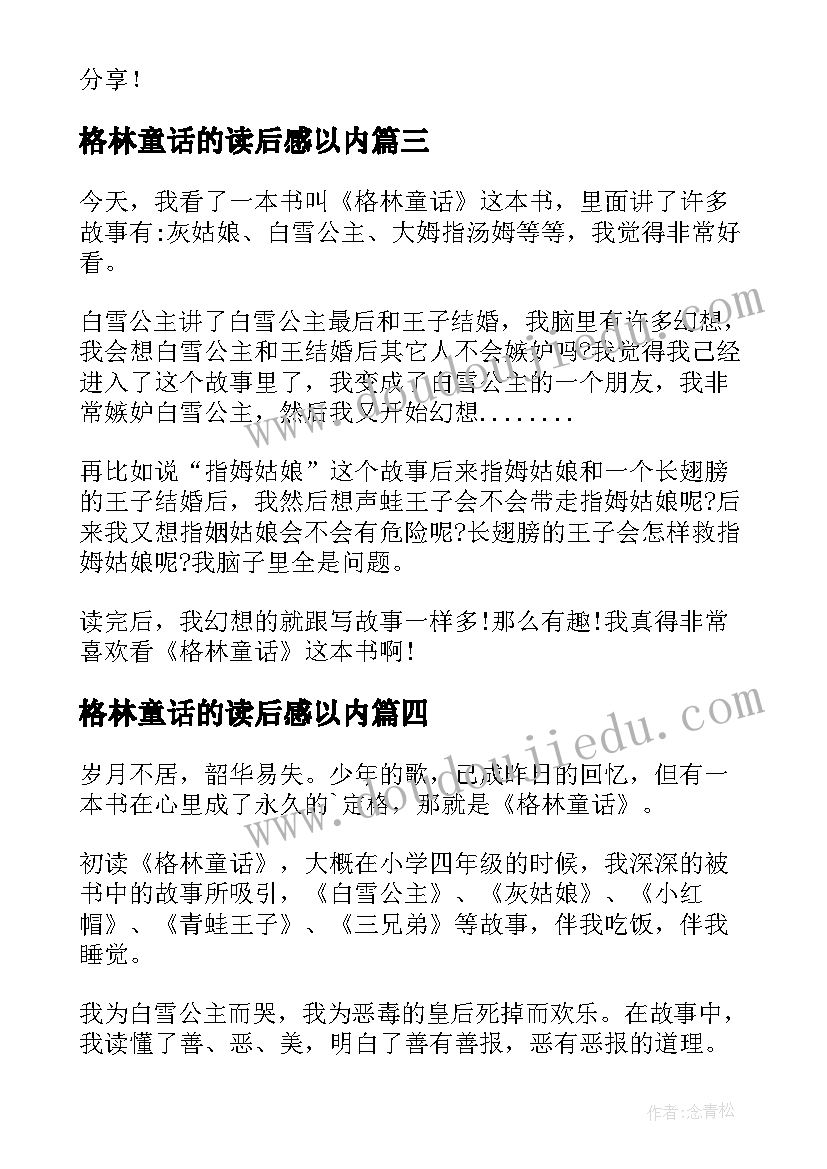 最新格林童话的读后感以内 格林童话读后感(汇总8篇)